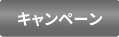 キャンペーン
