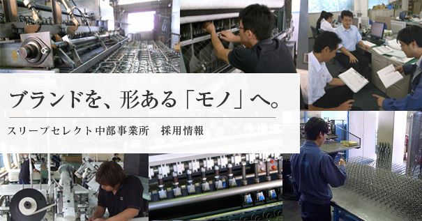 スリープセレクト中部事業所 採用情報