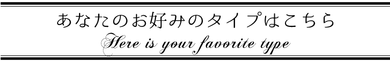 あなたのお好みはこちら