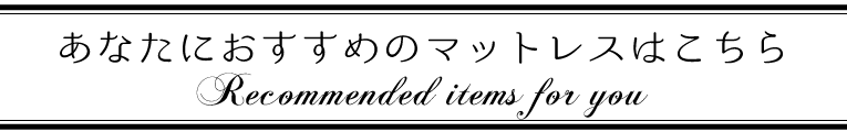 あなたにおすすめの
マットレスはこちら！