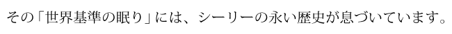 その「世界基準の眠り」には、シーリーの永い歴史が息づいています。
