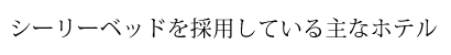 シーリーベッドを採用している主なホテル