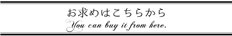 お求めはこちらから