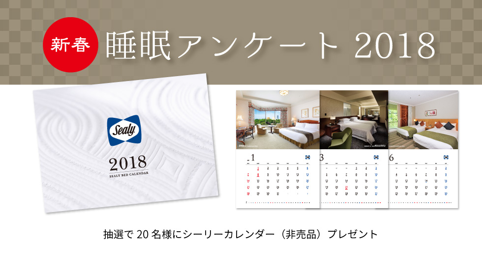 2018年シーリーカレンダープレゼントキャンペーン