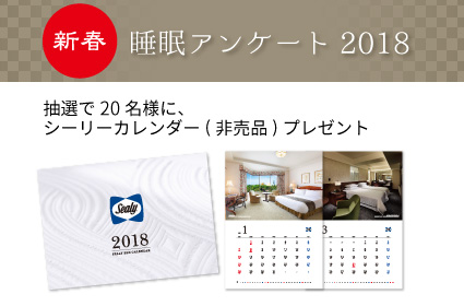 2018年シーリーカレンダープレゼントキャンペーン