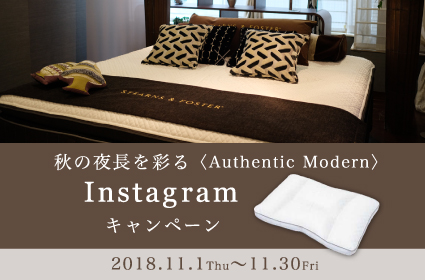 Stearns&Foster × Gaston Y Daniela - 秋の夜長を彩る Authentic Modern -