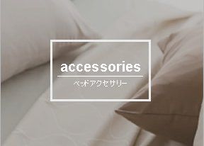 ベッドアクセサリー