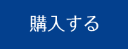 購入する