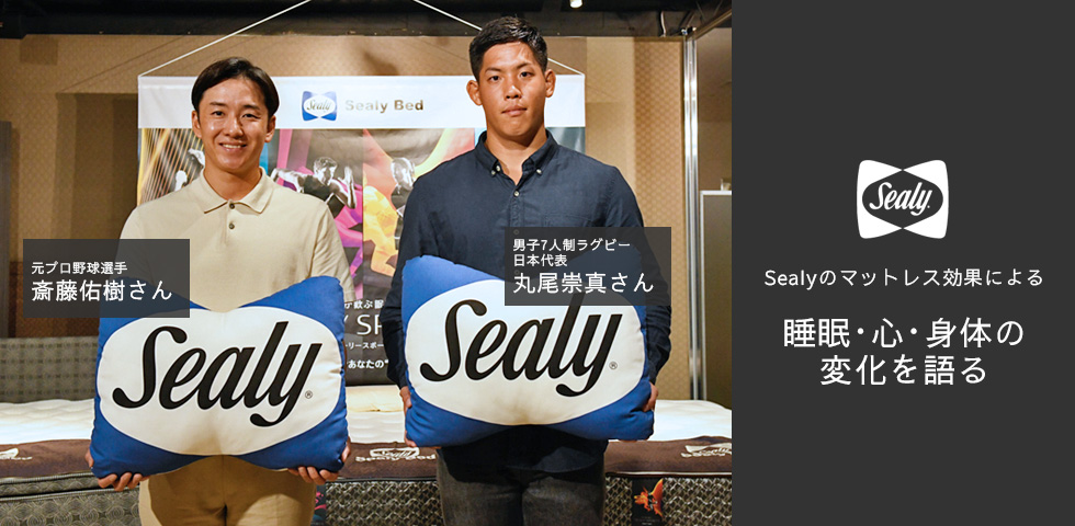 斎藤佑樹さん × 丸尾崇真さん × Sealy