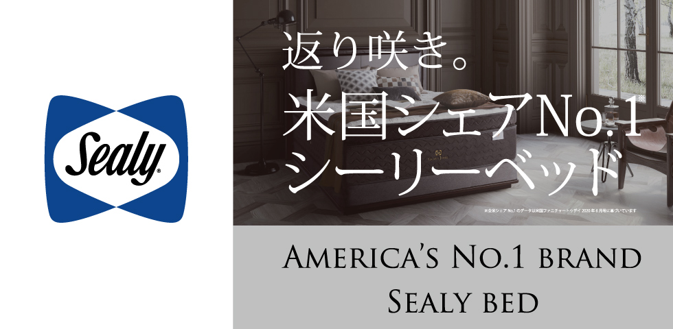 Sealy シーリーブランドサイト