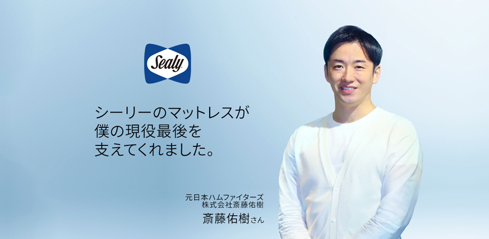 Sealy × 斎藤佑樹さん