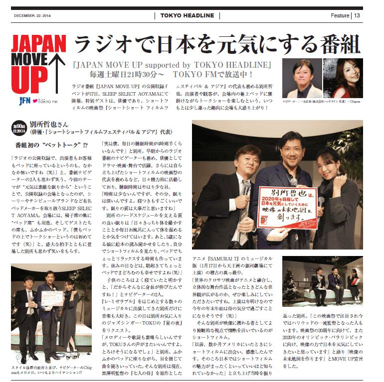 「JAPAN MOVE UP」公開収録の記事が掲載されたTOKYO HEAD LINE12/22発行号です。