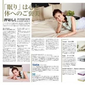 TOKYO HEADLINEにて押切もえさんのSLEEPSELECT寝具に対するこだわりインタビュー記事が掲載されました。