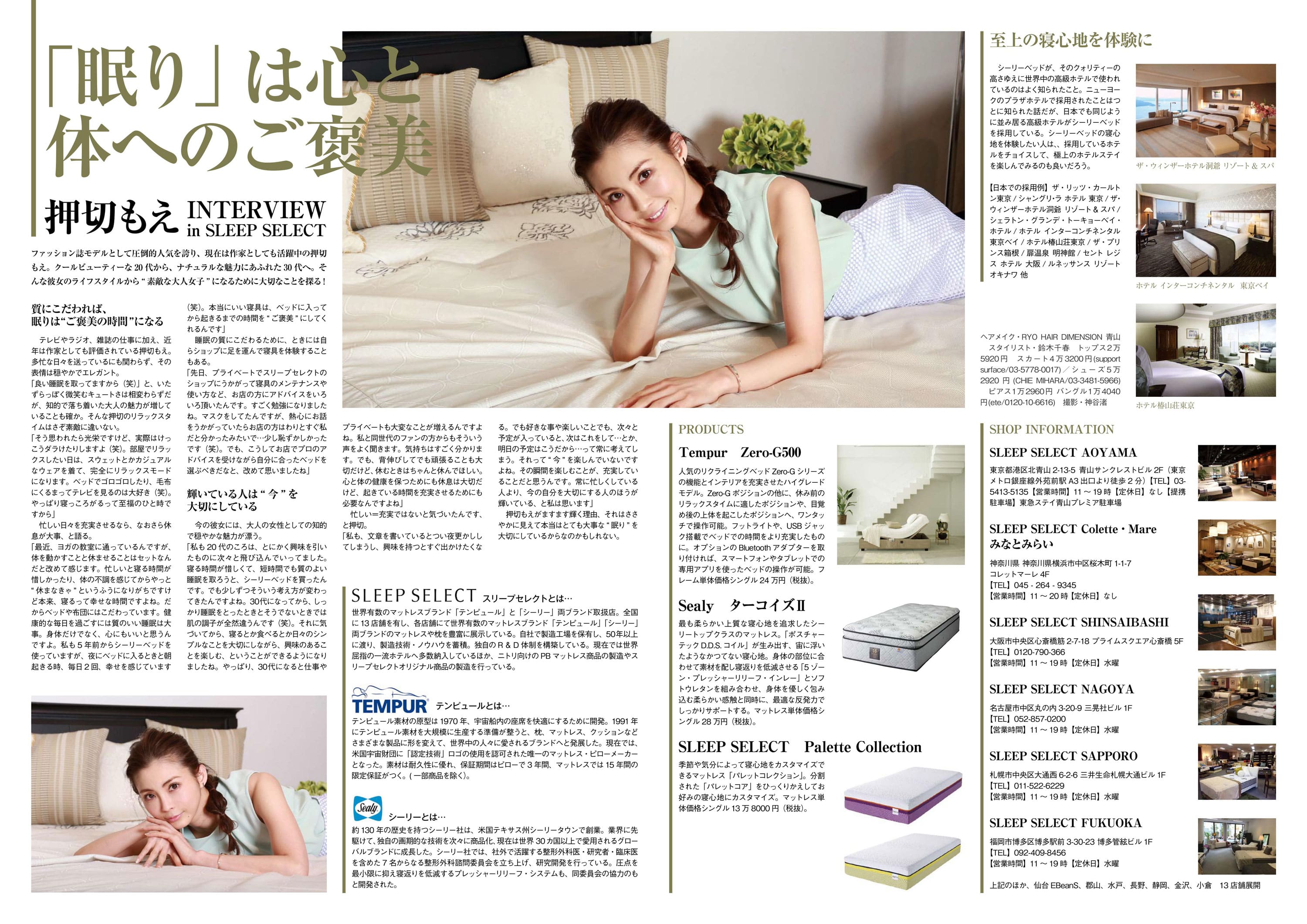 TOKYO HEADLINEにて押切もえさんのSLEEPSELECT寝具に対するこだわりインタビュー記事が掲載されました。
