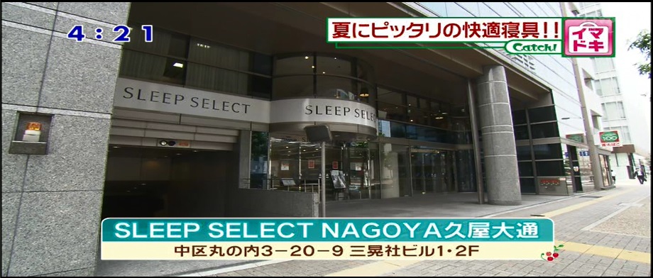 中京テレビ「キャッチ」にてSLEEPSELECT NAGOYA店が放送されました。