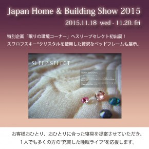ジャパンホームショー2015出展