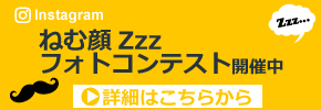 ねむ顔バナー小