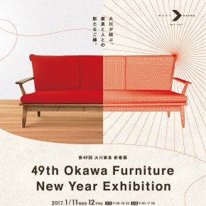 第49回大川家具新春展