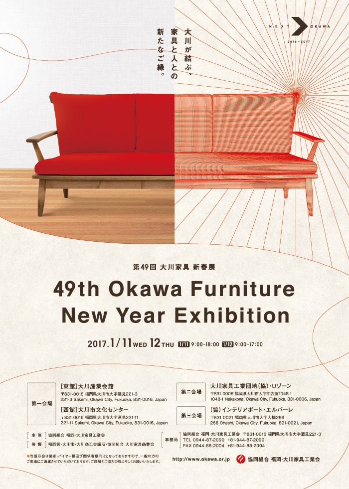 第49回大川家具新春展