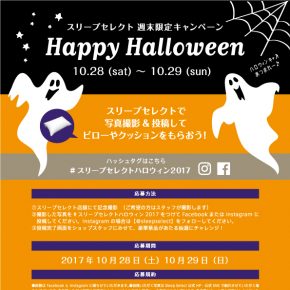 ハロウィンキャンペーン2017